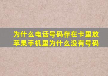 为什么电话号码存在卡里放苹果手机里为什么没有号码