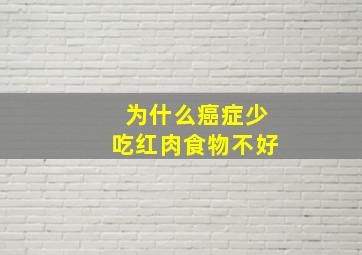 为什么癌症少吃红肉食物不好