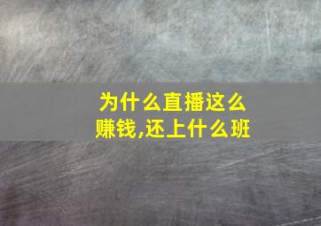 为什么直播这么赚钱,还上什么班