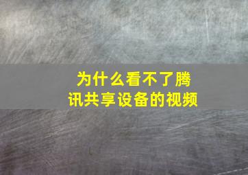 为什么看不了腾讯共享设备的视频