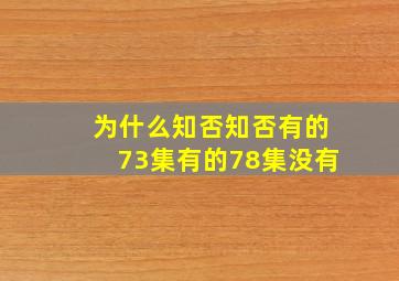 为什么知否知否有的73集有的78集没有