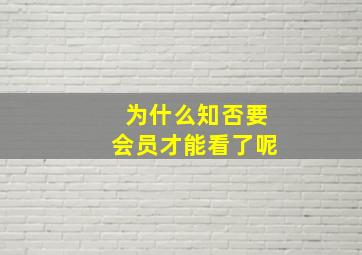 为什么知否要会员才能看了呢