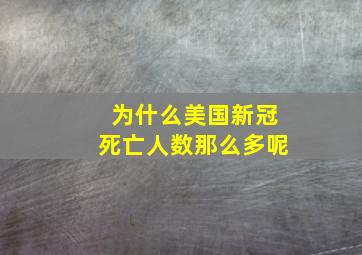 为什么美国新冠死亡人数那么多呢