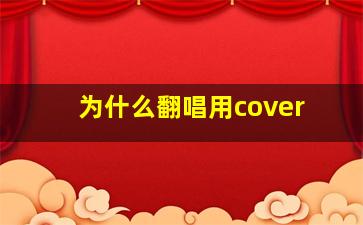 为什么翻唱用cover