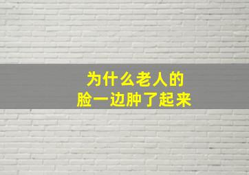 为什么老人的脸一边肿了起来