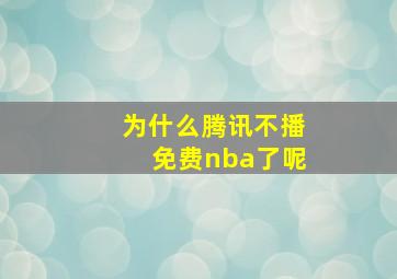 为什么腾讯不播免费nba了呢