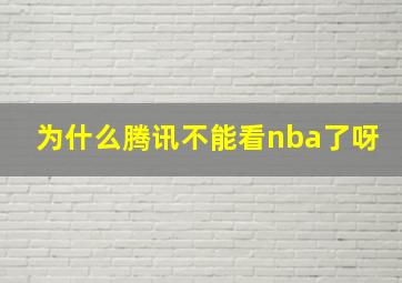 为什么腾讯不能看nba了呀