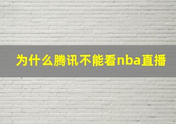 为什么腾讯不能看nba直播