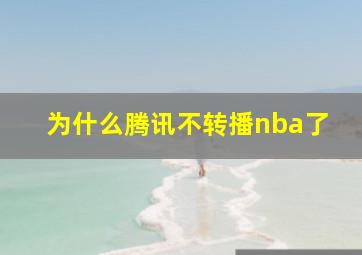 为什么腾讯不转播nba了