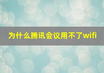 为什么腾讯会议用不了wifi