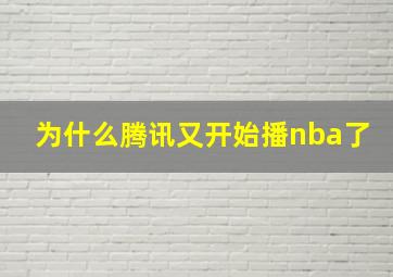 为什么腾讯又开始播nba了