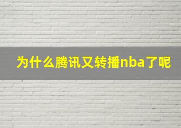 为什么腾讯又转播nba了呢