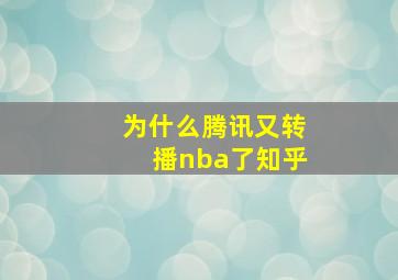 为什么腾讯又转播nba了知乎