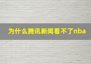 为什么腾讯新闻看不了nba