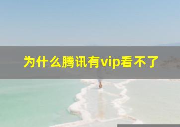 为什么腾讯有vip看不了