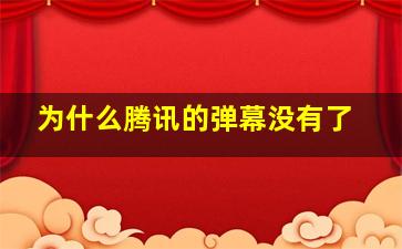 为什么腾讯的弹幕没有了