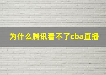 为什么腾讯看不了cba直播