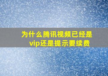 为什么腾讯视频已经是vip还是提示要续费