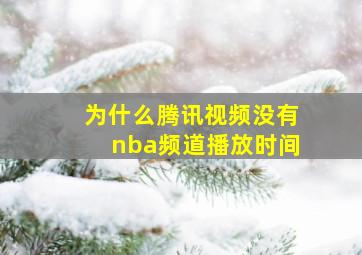 为什么腾讯视频没有nba频道播放时间