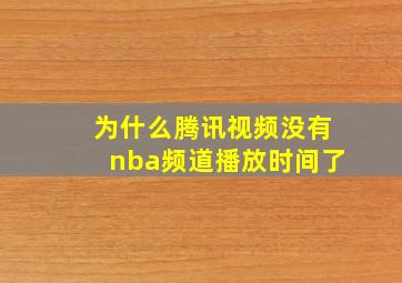 为什么腾讯视频没有nba频道播放时间了