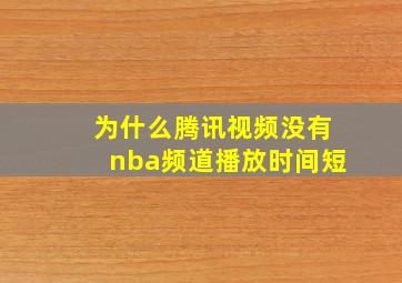 为什么腾讯视频没有nba频道播放时间短