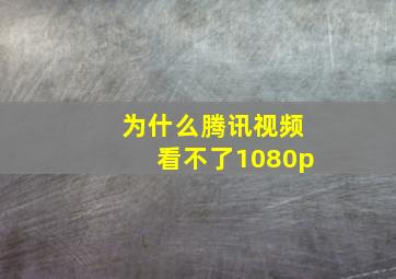 为什么腾讯视频看不了1080p