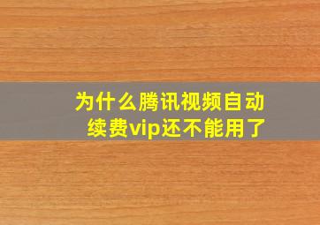 为什么腾讯视频自动续费vip还不能用了