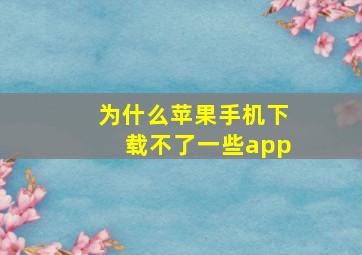 为什么苹果手机下载不了一些app