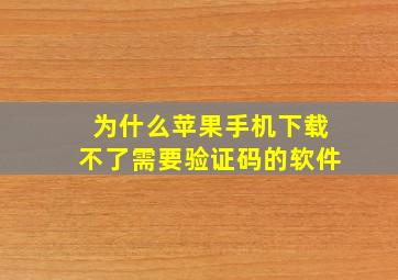 为什么苹果手机下载不了需要验证码的软件