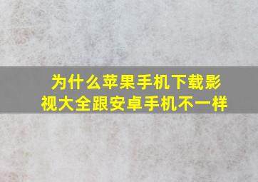 为什么苹果手机下载影视大全跟安卓手机不一样