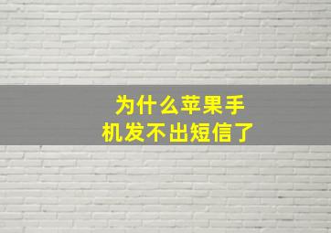 为什么苹果手机发不出短信了