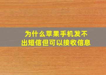 为什么苹果手机发不出短信但可以接收信息