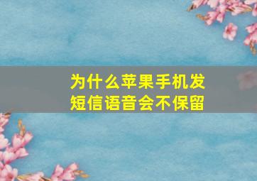 为什么苹果手机发短信语音会不保留