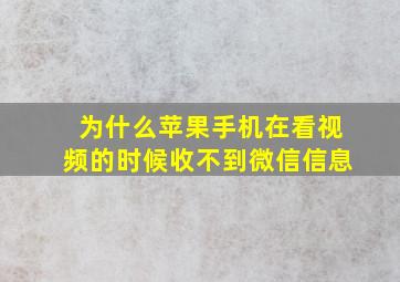 为什么苹果手机在看视频的时候收不到微信信息