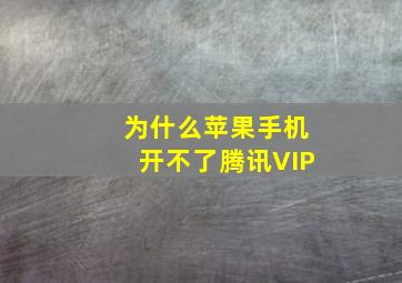 为什么苹果手机开不了腾讯VIP