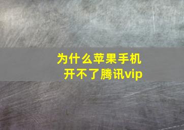 为什么苹果手机开不了腾讯vip