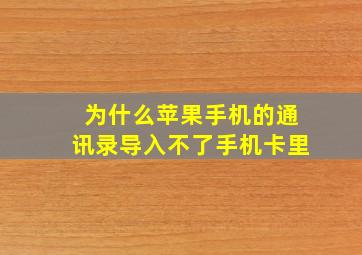 为什么苹果手机的通讯录导入不了手机卡里