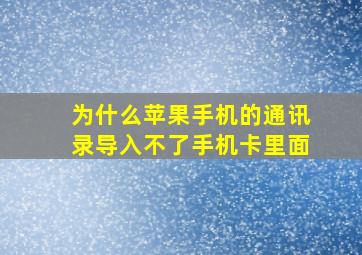 为什么苹果手机的通讯录导入不了手机卡里面