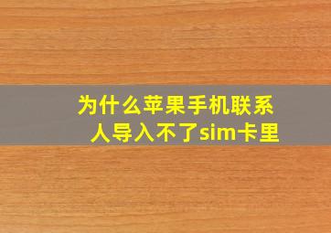 为什么苹果手机联系人导入不了sim卡里