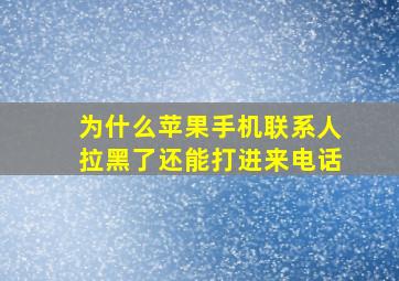 为什么苹果手机联系人拉黑了还能打进来电话