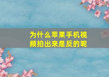 为什么苹果手机视频拍出来是反的呢