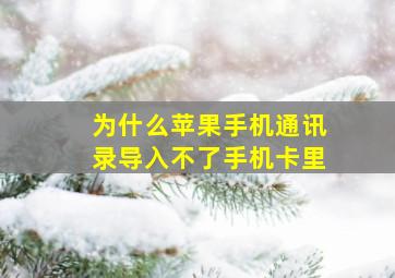 为什么苹果手机通讯录导入不了手机卡里