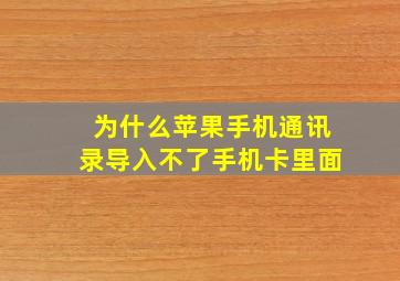 为什么苹果手机通讯录导入不了手机卡里面