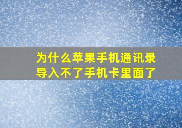 为什么苹果手机通讯录导入不了手机卡里面了