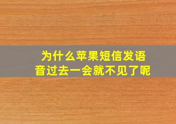 为什么苹果短信发语音过去一会就不见了呢