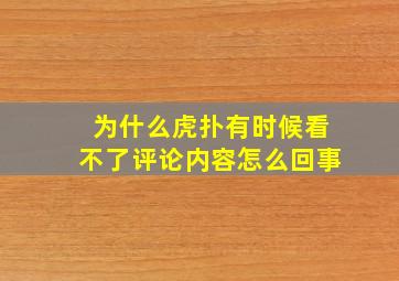 为什么虎扑有时候看不了评论内容怎么回事