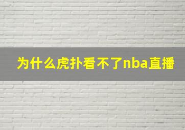 为什么虎扑看不了nba直播