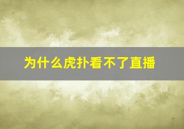 为什么虎扑看不了直播