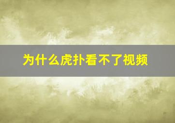 为什么虎扑看不了视频