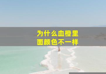 为什么血橙里面颜色不一样